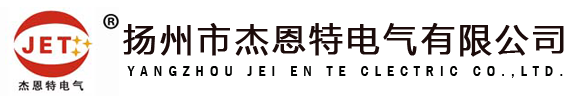 揚州市杰恩特電氣有限公司